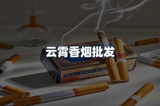 云霄香烟
